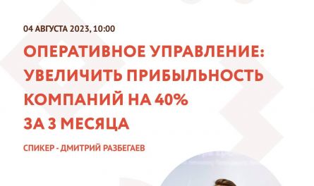 04 августа в 10:00 Центр «Мой бизнес» совместно с ПРО "Деловая Россия"приглашает Вас на мастер-класс «Оперативное управление: как увеличить прибыльность компаний на 40% за 3 месяца».