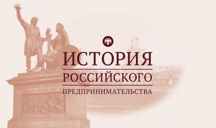 10 апреля состоится подведение итогов регионального этапа ежегодной X Всероссийской олимпиады студентов и аспирантов по истории российского предпринимательства