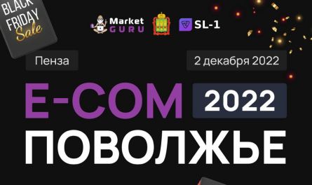 2 декабря в Пензе пройдёт форум “E-com Поволжье 2022”