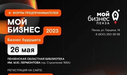 26 мая пройдет форум «Мой бизнес 2023. Бизнес будущего»