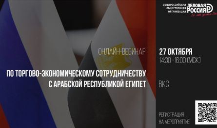 27 октября с 14:30 по 16:00 в режиме ВКС состоится вебинар по торгово-экономическому сотрудничеству с Египтом