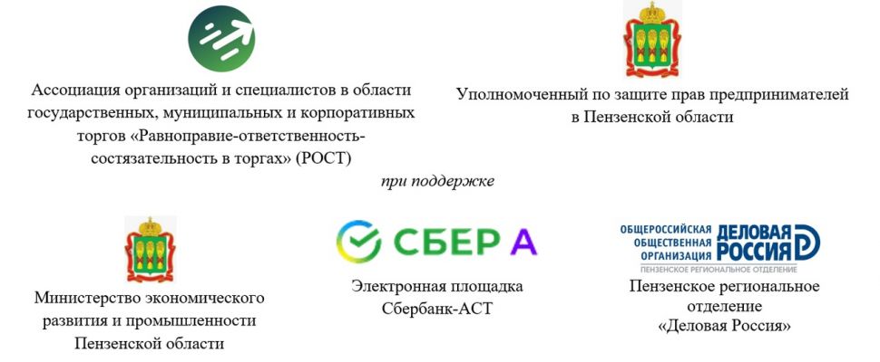 Впервые 13-14 июня 2024 года в г. Пенза будет проведен I Форум предпринимателей Приволжского федерального округа «Госзакупки – мост между властью и бизнесом»