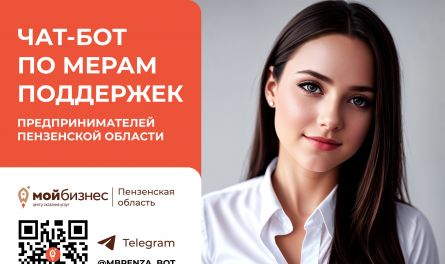 Для пензенских предпринимателей создали специальный бот в Telegram