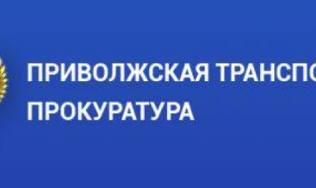 Дни приема предпринимателей» в Пензенской транспортной прокуратуре