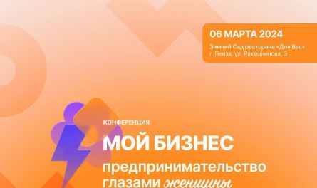 Приглашаем на I конференцию «Мой бизнес. Предпринимательство глазами женщины» 6 марта 2024 г.