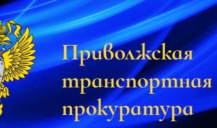 В Приволжской транспортной прокуратуре 06 августа 2024 года пройдет прием предпринимателей