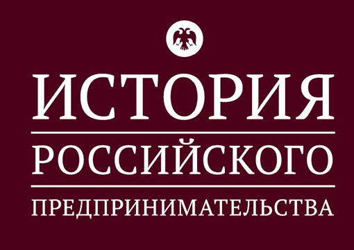 «Деловая Россия» запускает VII  Всероссийскую олимпиаду по истории российского предпринимательства