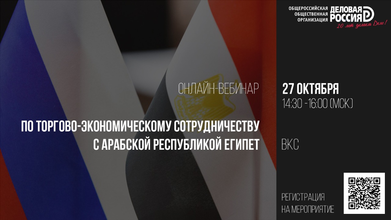 27 октября с 14:30 по 16:00 в режиме ВКС состоится вебинар по торгово-экономическому сотрудничеству с Египтом