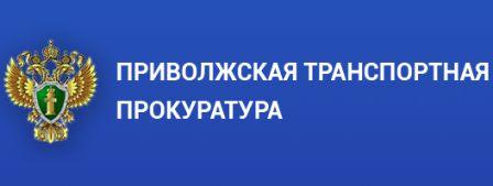 Дни приема предпринимателей» в Пензенской транспортной прокуратуре