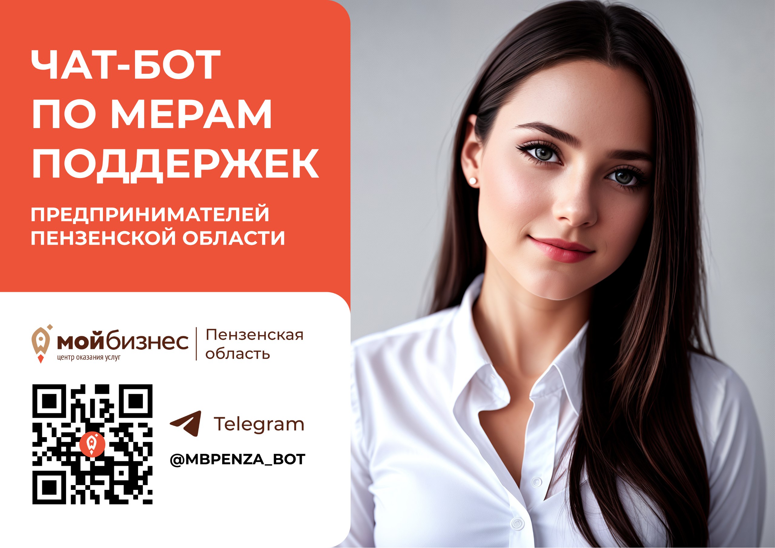 Для пензенских предпринимателей создали специальный бот в Telegram