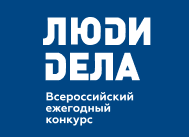 Пензенских предпринимателей приглашают  на награждение победителей  Всероссийского конкурса «Люди дела-2022»