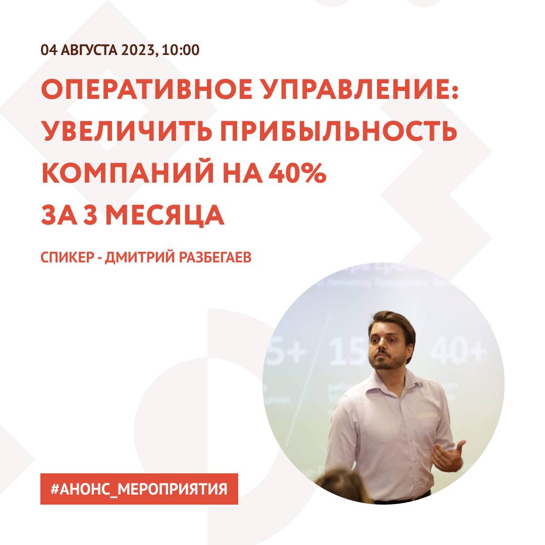 04 августа в 10:00 Центр «Мой бизнес» совместно с ПРО "Деловая Россия"приглашает Вас на мастер-класс «Оперативное управление: как увеличить прибыльность компаний на 40% за 3 месяца».