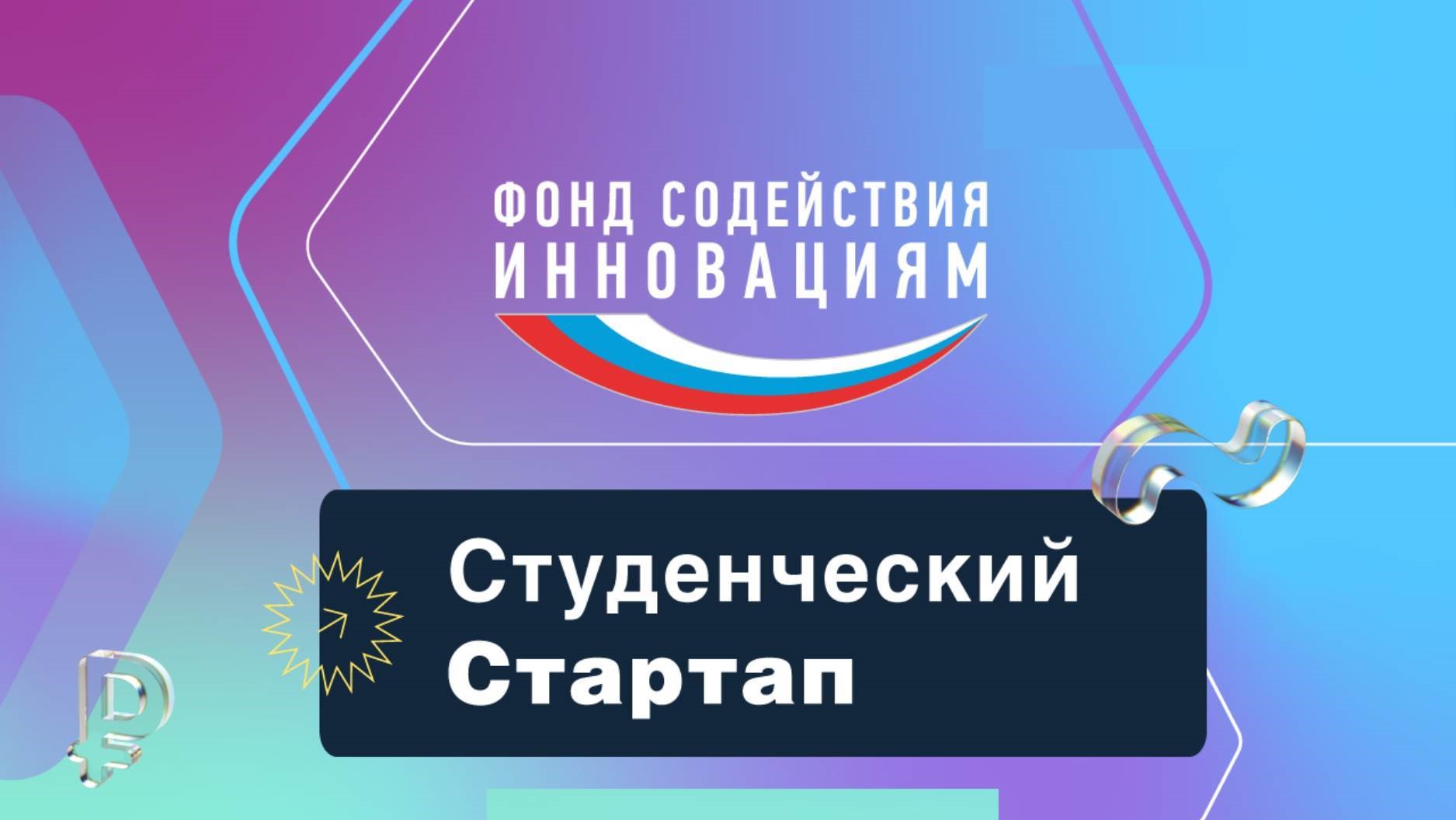 Пензенские студенты - победители конкурса грантов Фонда содействия инновациям «Студенческий стартап»