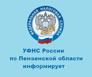 УФНС России по Пензенской области информирует