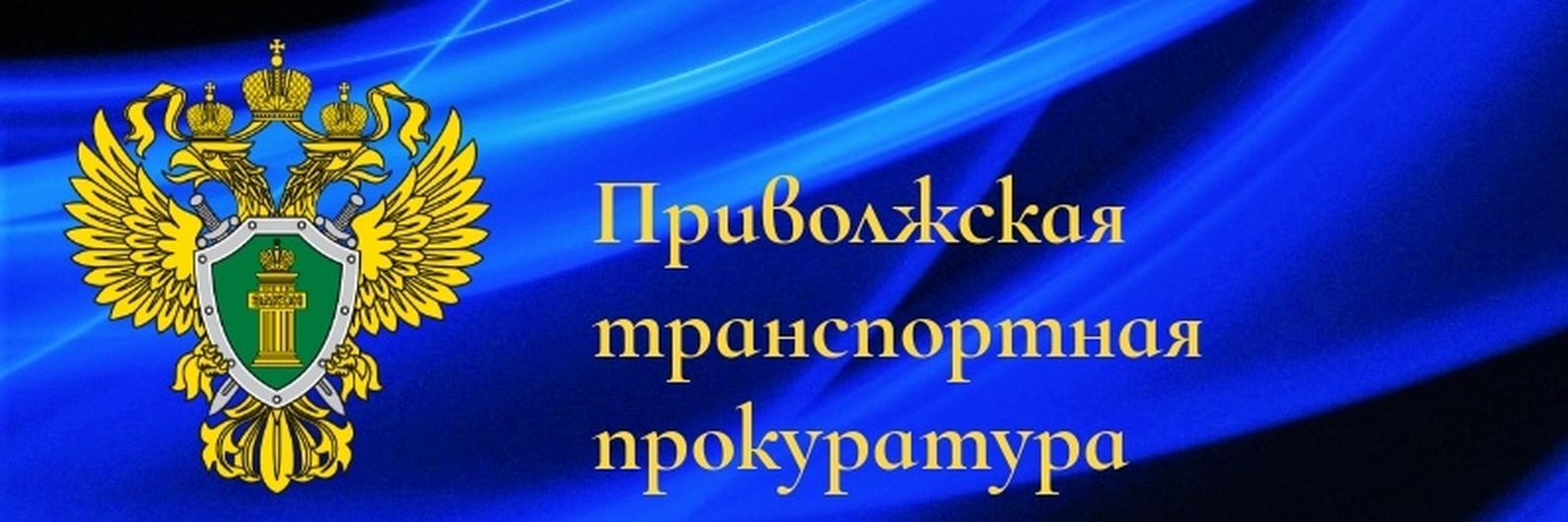 В Приволжской транспортной прокуратуре 07 ноября 2023 года пройдет прием предпринимателей