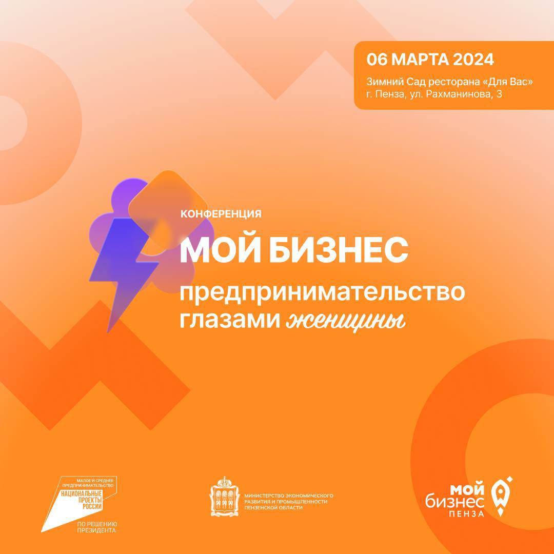 Приглашаем на I конференцию «Мой бизнес. Предпринимательство глазами женщины» 6 марта 2024 г.