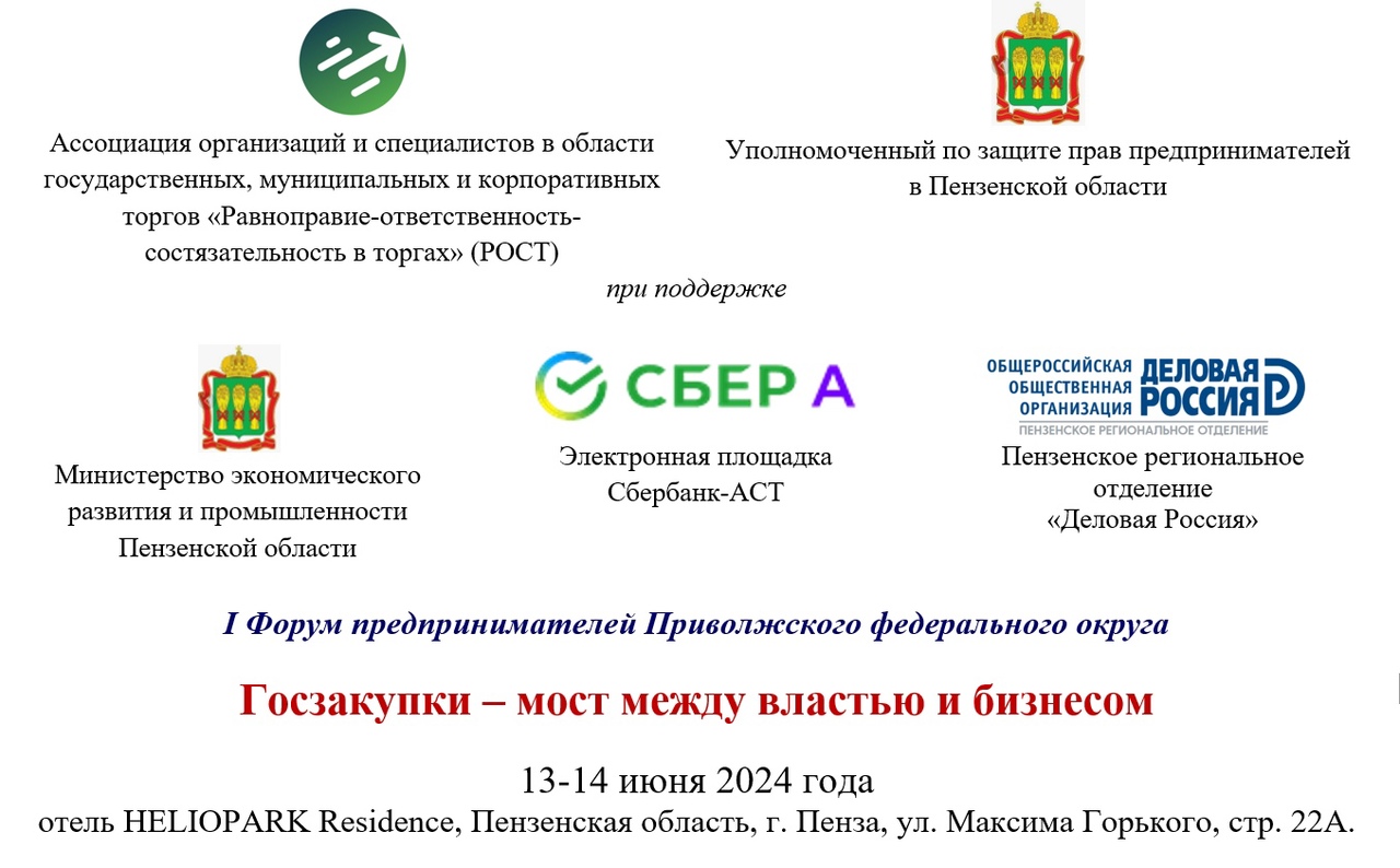 Впервые 13-14 июня 2024 года в г. Пенза будет проведен I Форум предпринимателей Приволжского федерального округа «Госзакупки – мост между властью и бизнесом»